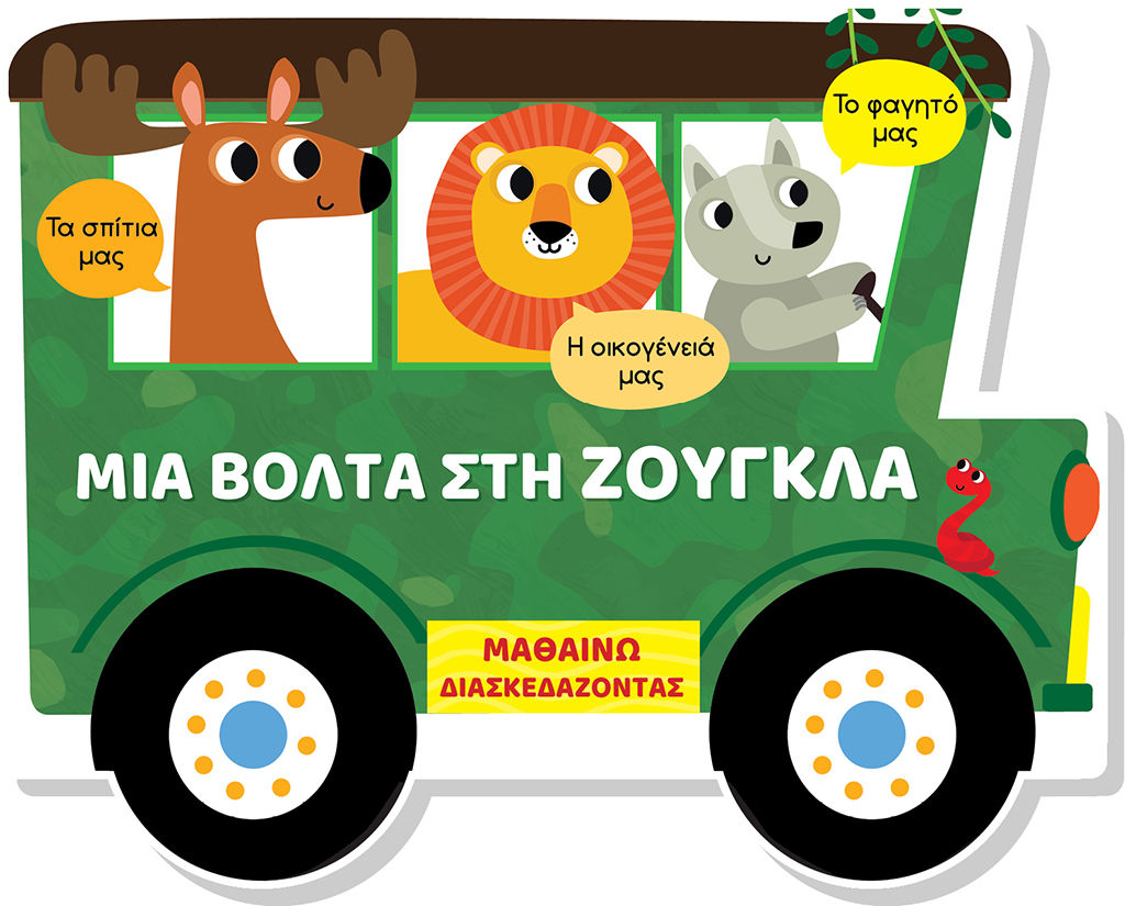 2024, Ράνια Δ.  Τζιαμπίρη (), Μαθαίνω διασκεδάζοντας: Μια βόλτα στη ζούγκλα, ,  Mammoth World, Τζιαμπίρης - Πυραμίδα